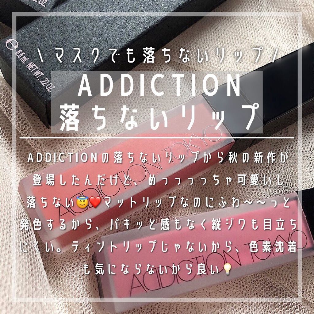 アディクション ザ マット リップ リキッド/ADDICTION/口紅を使ったクチコミ(1枚目)