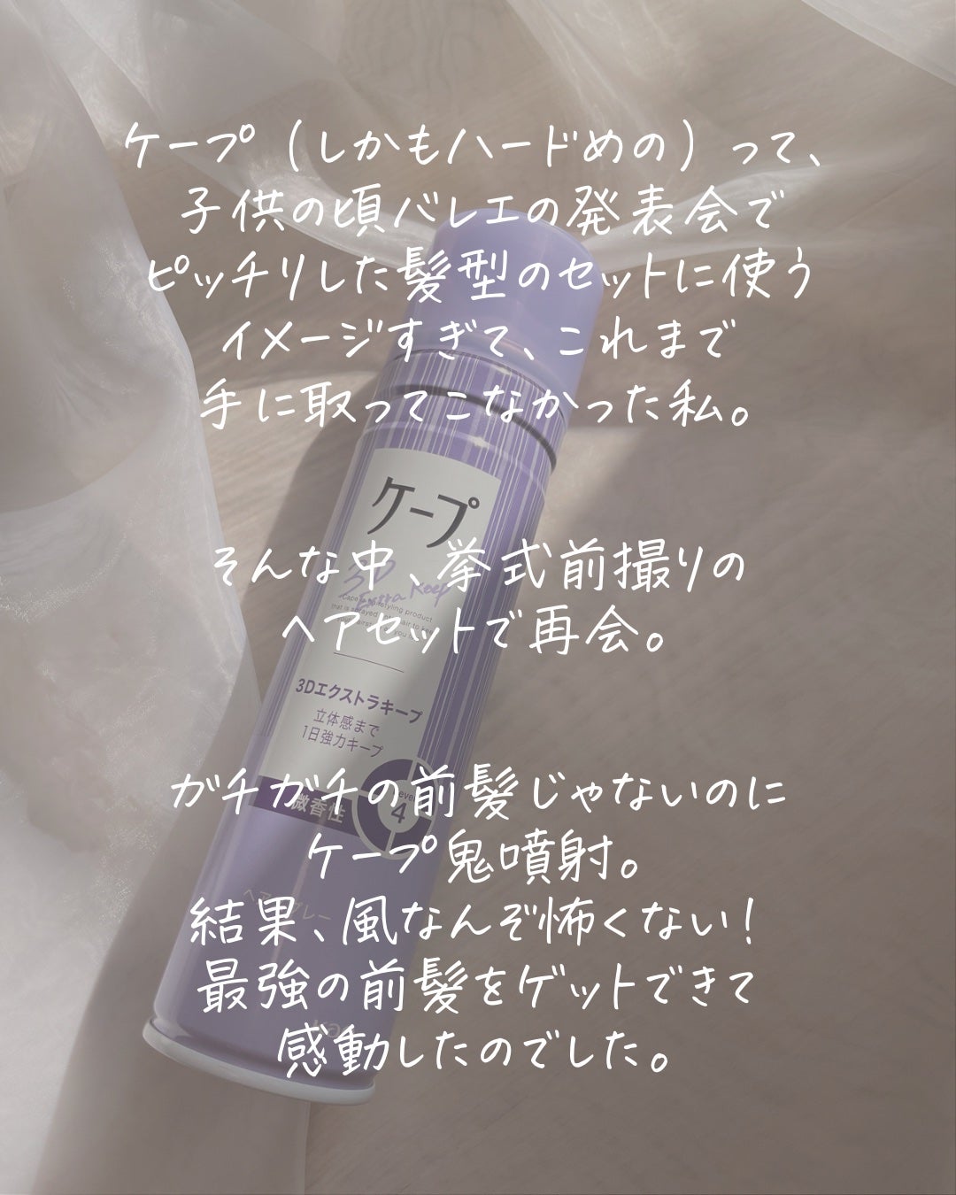 ケープ 3Dエクストラキープ 無香料/ケープ/ヘアスプレーを使ったクチコミ(2枚目)