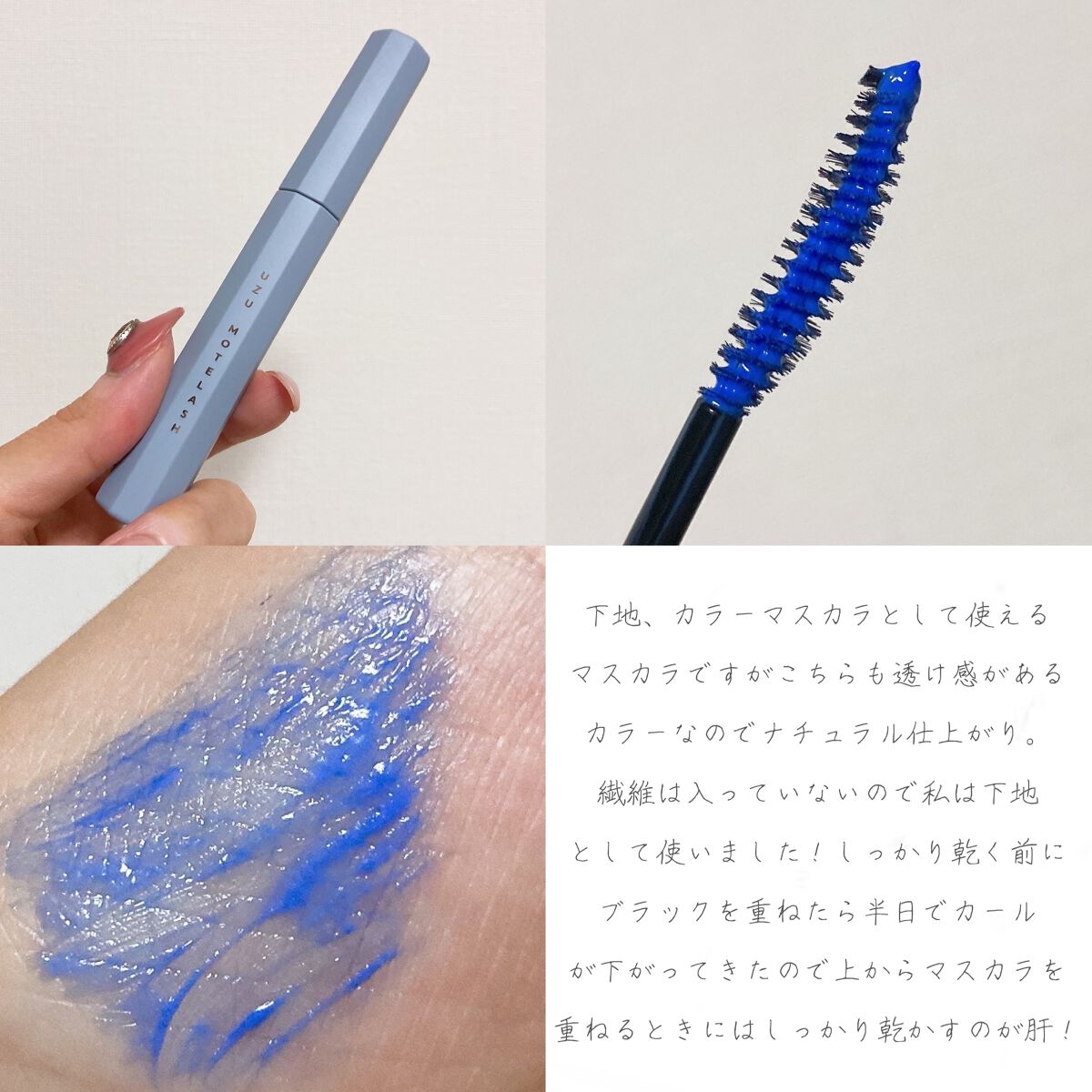 MOTELASH(ウズ モテラッシュ) CLEAR BLUE/UZU BY FLOWFUSHI/マスカラ下地を使ったクチコミ（3枚目）