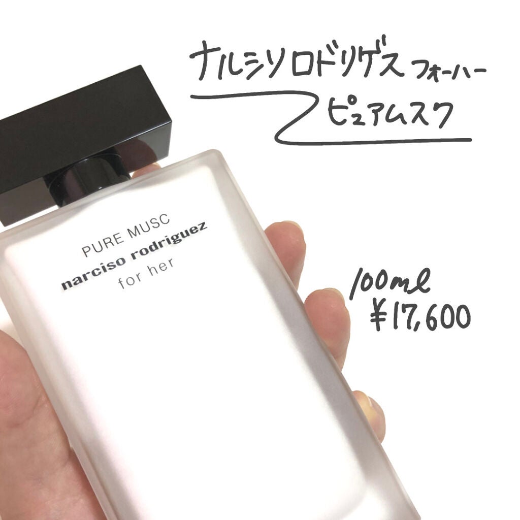 試してみた】ナルシソ ロドリゲス フォーハー ピュア ムスク ...