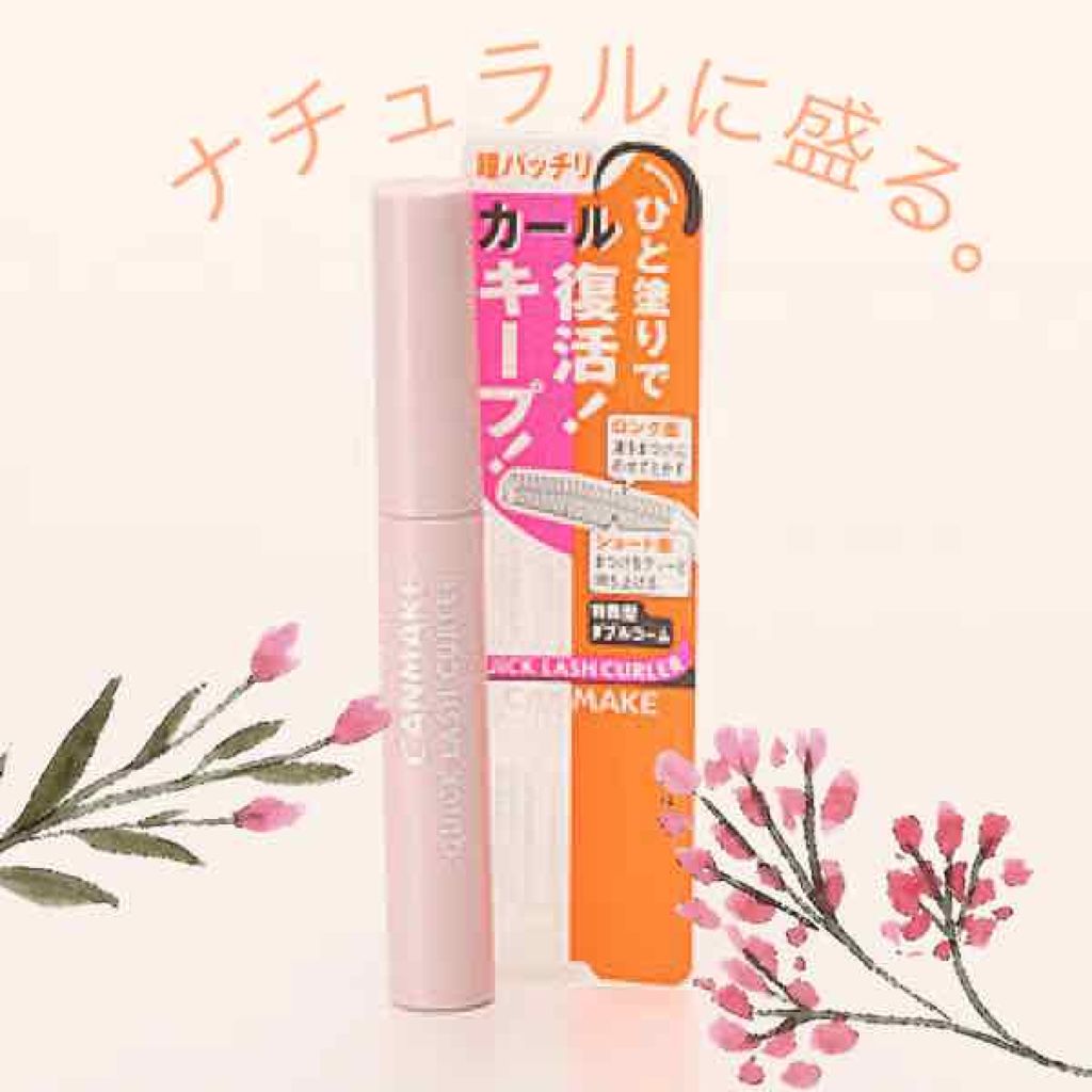 クイックラッシュカーラー/キャンメイク/マスカラ下地を使ったクチコミ（1枚目）