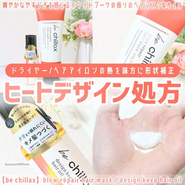 be chillax blow repair hair maskのクチコミ「清潔感のあるホワイトブーケの香り🩷
熱を味方にするヘアマスク&オイル🌿

ビーチラックスさまか.....」（1枚目）