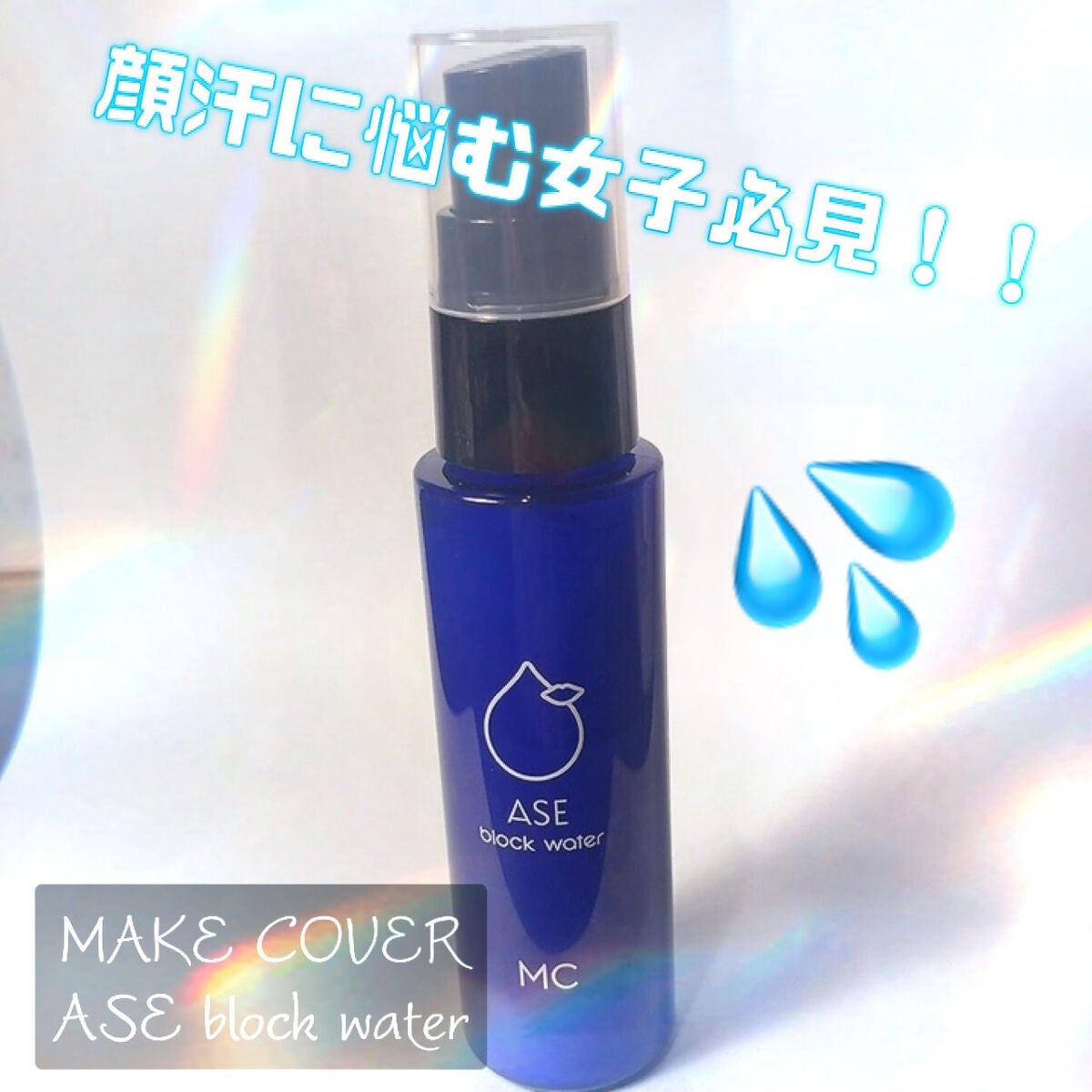 ASE BLOCK WATER/MAKE COVER/ミスト状化粧水を使ったクチコミ(1枚目)