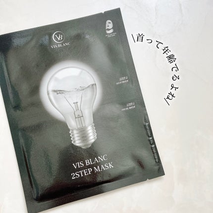 2ステップマスク/VIS BLANC/シートマスク・パックを使ったクチコミ(6枚目)