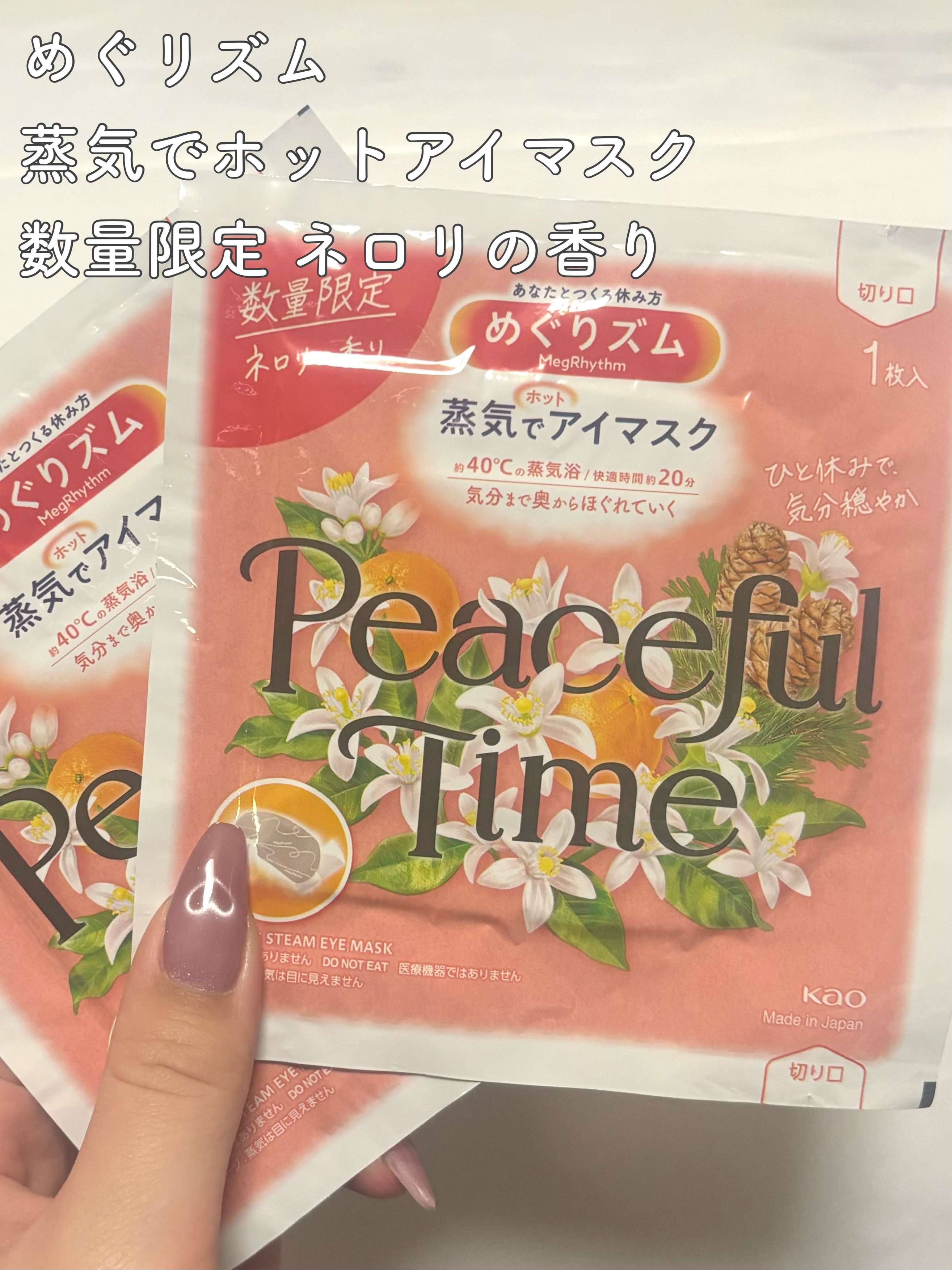 めぐりズム 蒸気でホットアイマスク ピースフルタイム ネロリの香り/めぐりズム/ホットアイマスクを使ったクチコミ（2枚目）