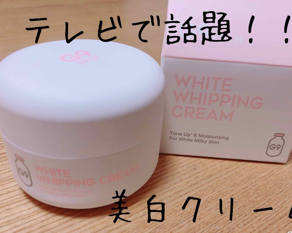 WHITE WHIPPING CREAM(ウユクリーム)/G9SKIN/化粧下地を使ったクチコミ（1枚目）
