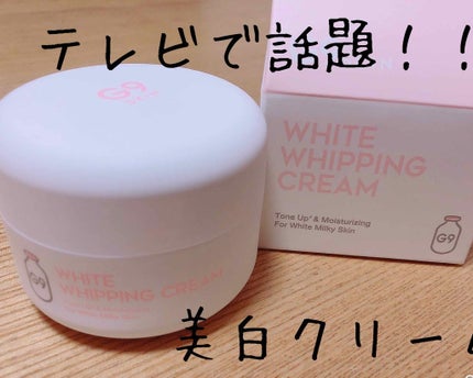WHITE WHIPPING CREAM(ウユクリーム)/G9SKIN/化粧下地を使ったクチコミ(1枚目)