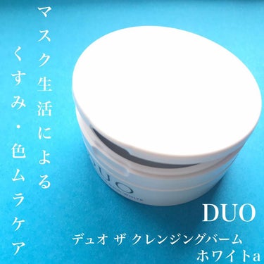 デュオ ザ クレンジングバーム ホワイトa/DUO/クレンジングバームを使ったクチコミ（1枚目）