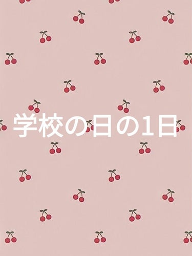 ひ💗💙❤️💜💚🧡💙 on LIPS 「今回は、学校の日の1日を紹介していきたいと思います。それでは、..」（1枚目）