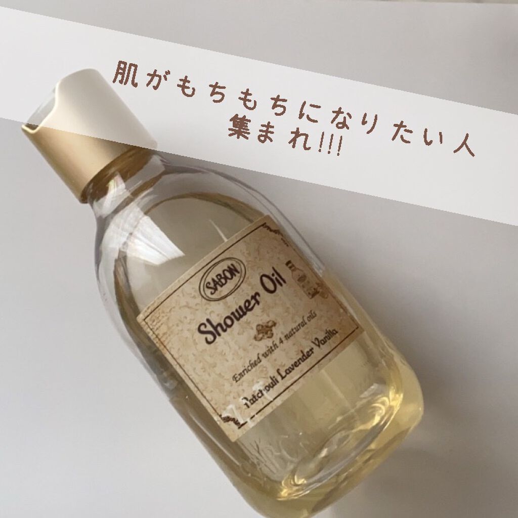  シャワーオイル パチュリ・ラベンダー・バニラ 300ml/SABON/ボディソープを使ったクチコミ（1枚目）