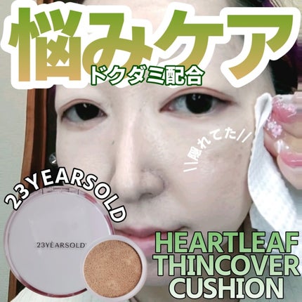 ハートリーフシーンカバークッション/23years old/クッションファンデーションを使ったクチコミ(1枚目)