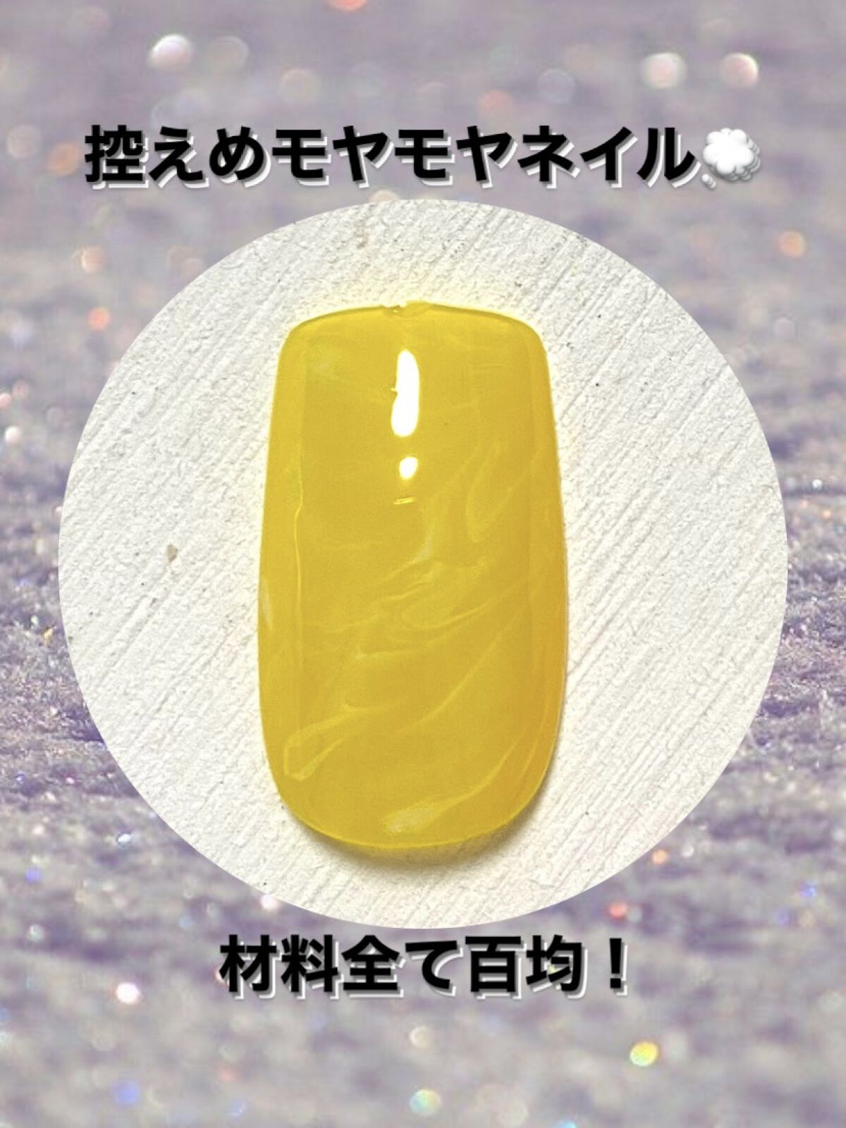 BRG ジェルネイル 39 イエロー/DAISO/ジェルネイルを使ったクチコミ（1枚目）