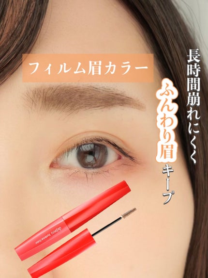 フィルム眉カラー/デジャヴュ/眉マスカラを使ったクチコミ(1枚目)