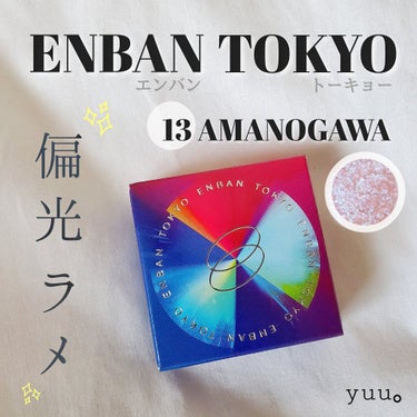 マルチグリッターカラー 13 AMANOGAWA（アマノガワ）/ENBAN TOKYO/パウダーアイシャドウを使ったクチコミ（1枚目）