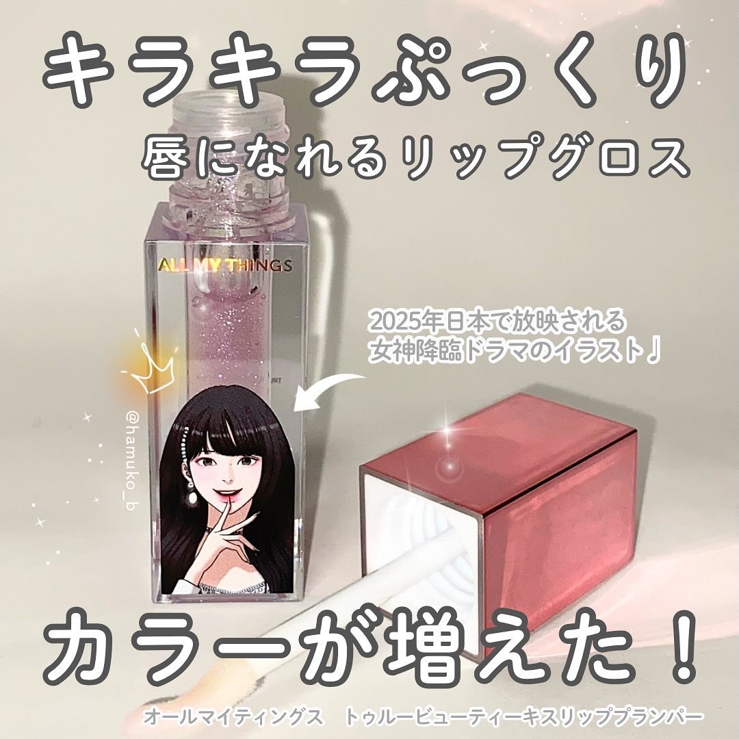 オールマイシングス トゥルービューティ キス リッププランパー/all my things/リッププランパーを使ったクチコミ（2枚目）