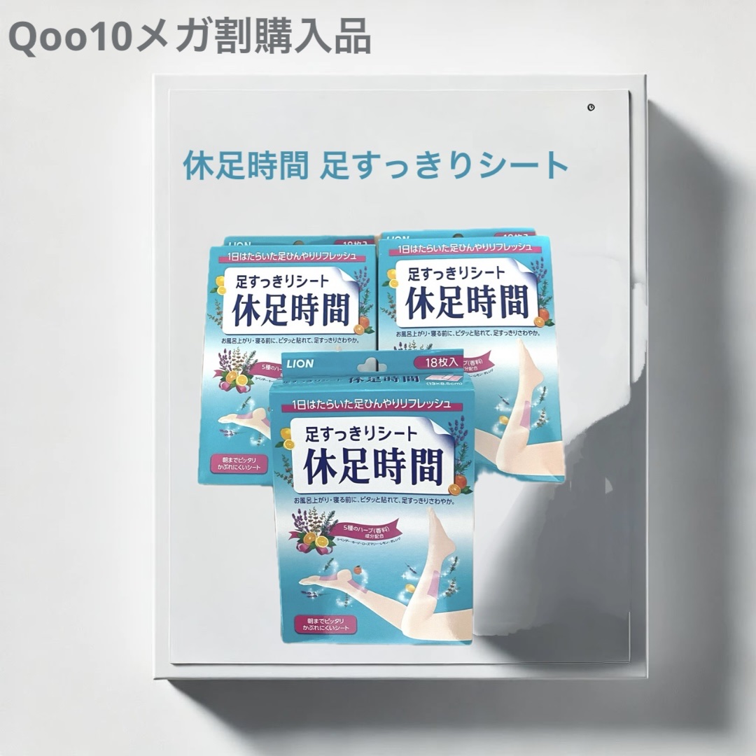 休足時間　足すっきりシート/休足時間/レッグ・フットケアを使ったクチコミ（1枚目）