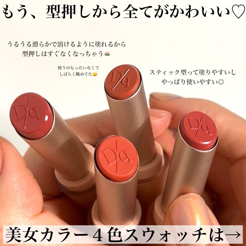 ムードグロウリップスティック/dasique/口紅を使ったクチコミ（3枚目）