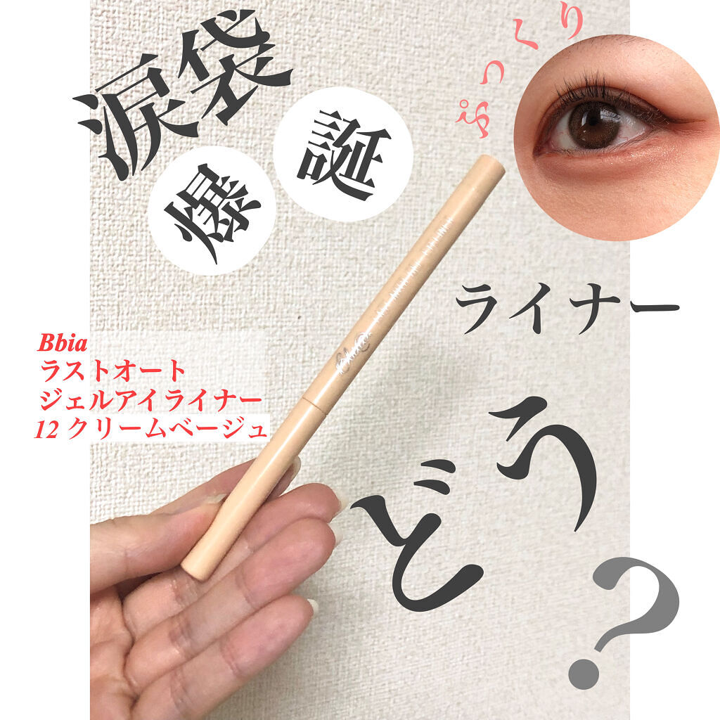 ラストオート ジェルアイライナー/BBIA/ジェルアイライナーを使ったクチコミ（1枚目）