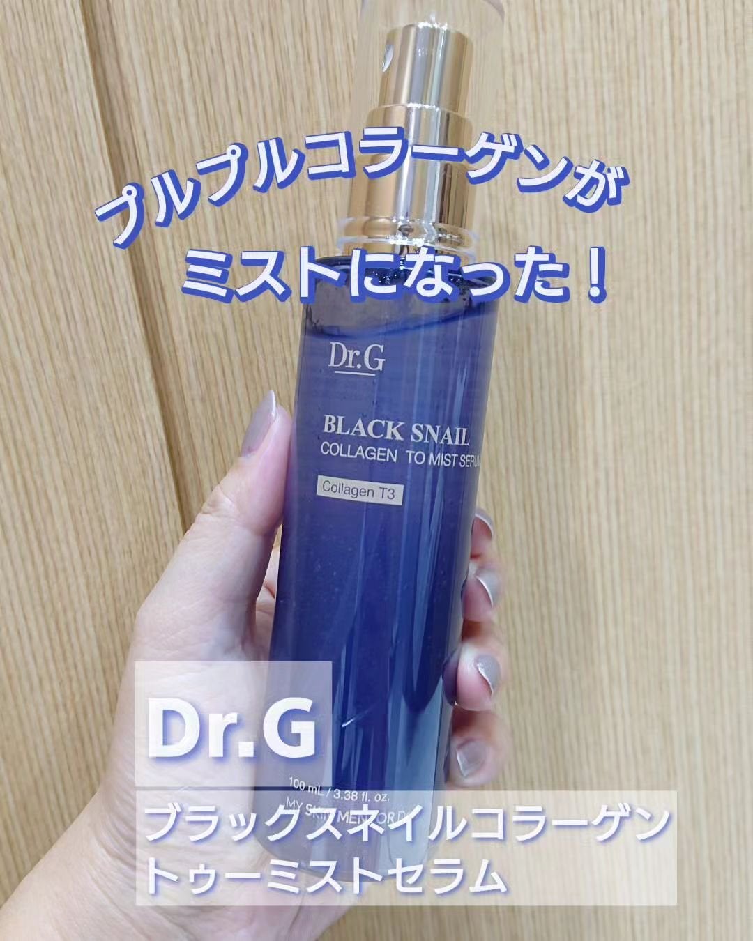 ドクタージー ブラックスネイル コラーゲンミスト/Dr.G/ミスト状化粧水を使ったクチコミ(1枚目)