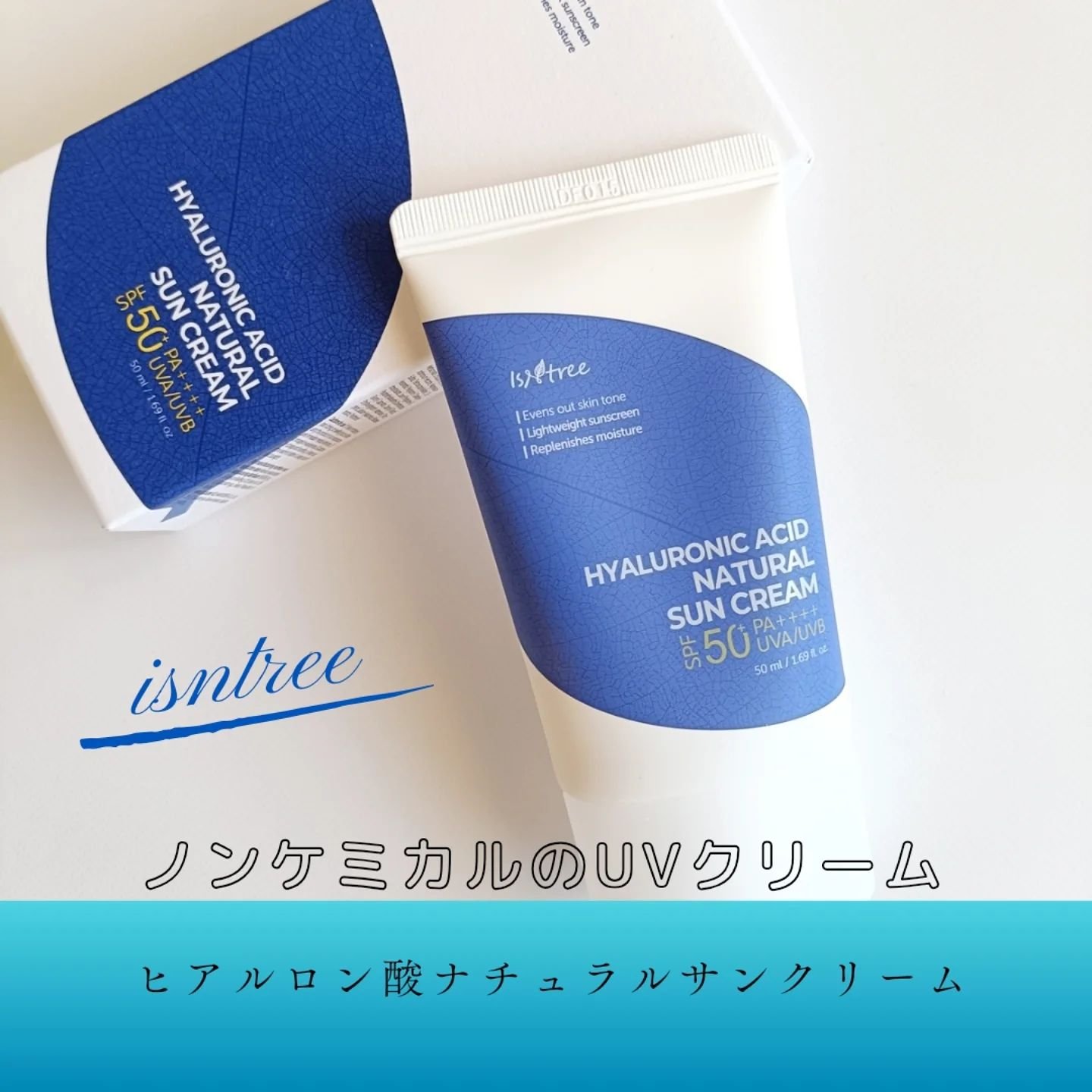 ヒアルロン酸ナチュラルUVクリーム/Isntree/日焼け止めクリームを使ったクチコミ（1枚目）