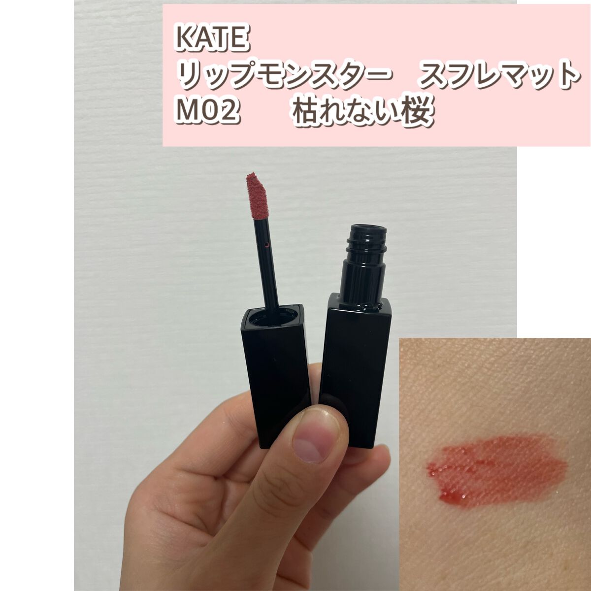 リップモンスター スフレマット/KATE/口紅を使ったクチコミ（2枚目）