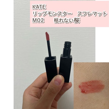 リップモンスター スフレマット/KATE/口紅を使ったクチコミ(2枚目)