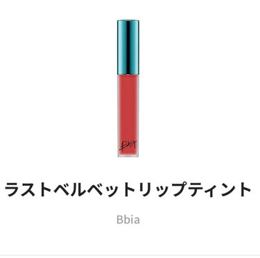 BBIA ラストベルベットティントのクチコミ「荒れないティント♡

Bbiaのラストベルベットリップティントほんっとにおすすめです🥰

ティ.....」（3枚目）