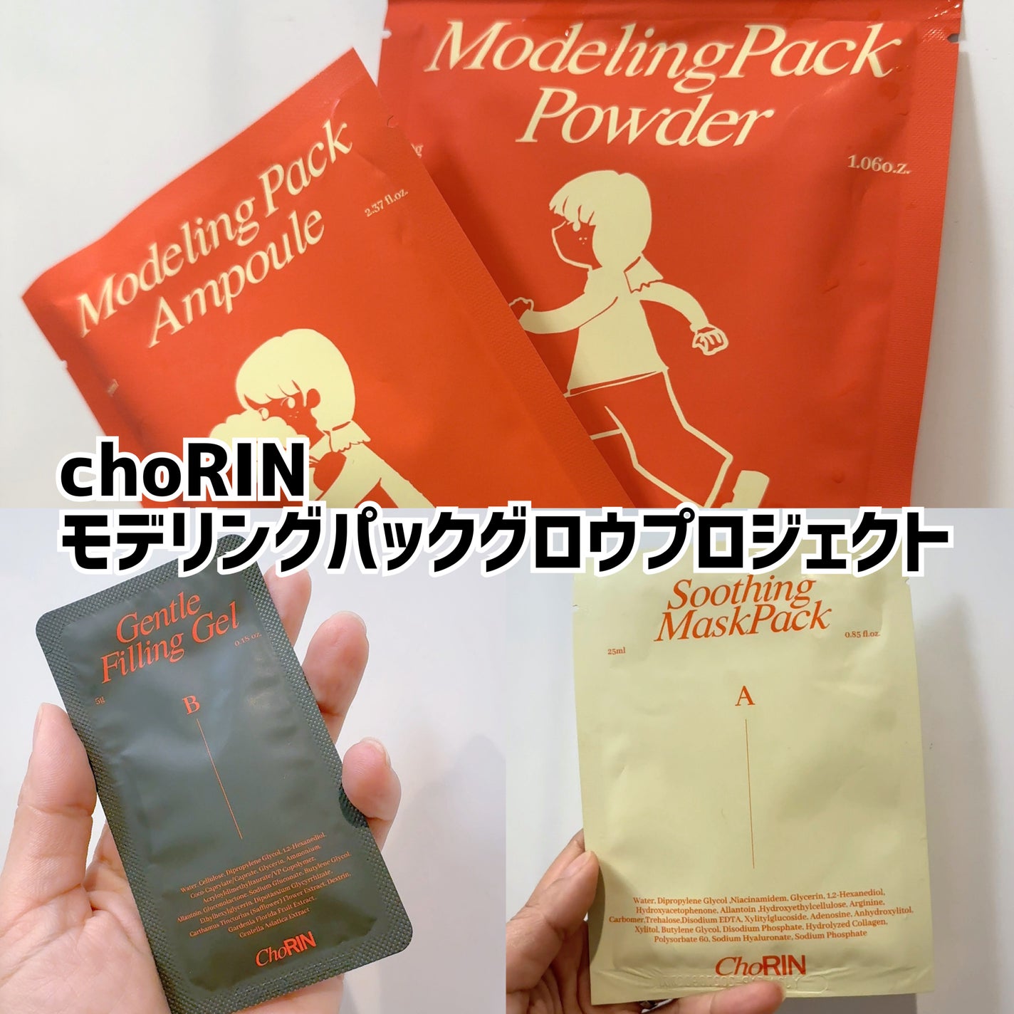 モデリングパックグロウプロジェクト/choRIN/シートマスク・パックを使ったクチコミ(1枚目)