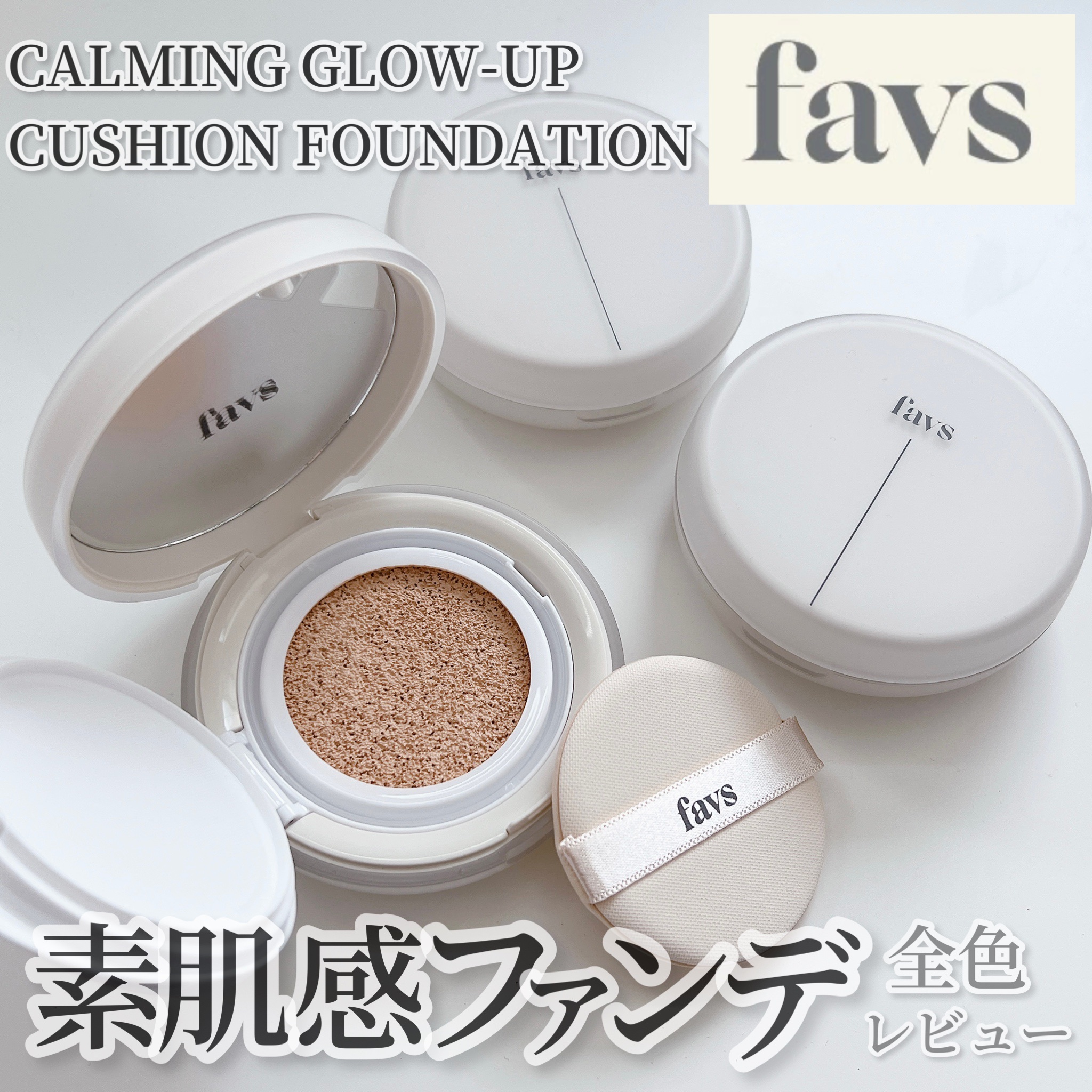 カーミンググロウアップクッションファンデーション タン/favs/リキッドファンデーションを使ったクチコミ（1枚目）