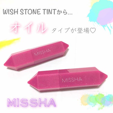 MISSHA ウィッシュストーン ティント　オイルのクチコミ「💎[MISSHA 新作]💎
WISH STONE TINTラインに新しくオイルティントが登場♡.....」（1枚目）