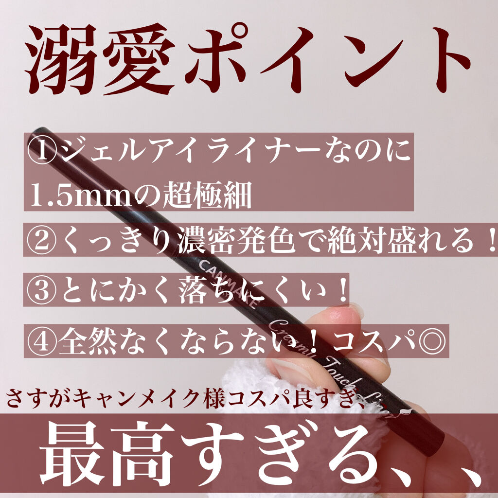 クリーミータッチライナー/キャンメイク/ジェルアイライナーを使ったクチコミ（3枚目）