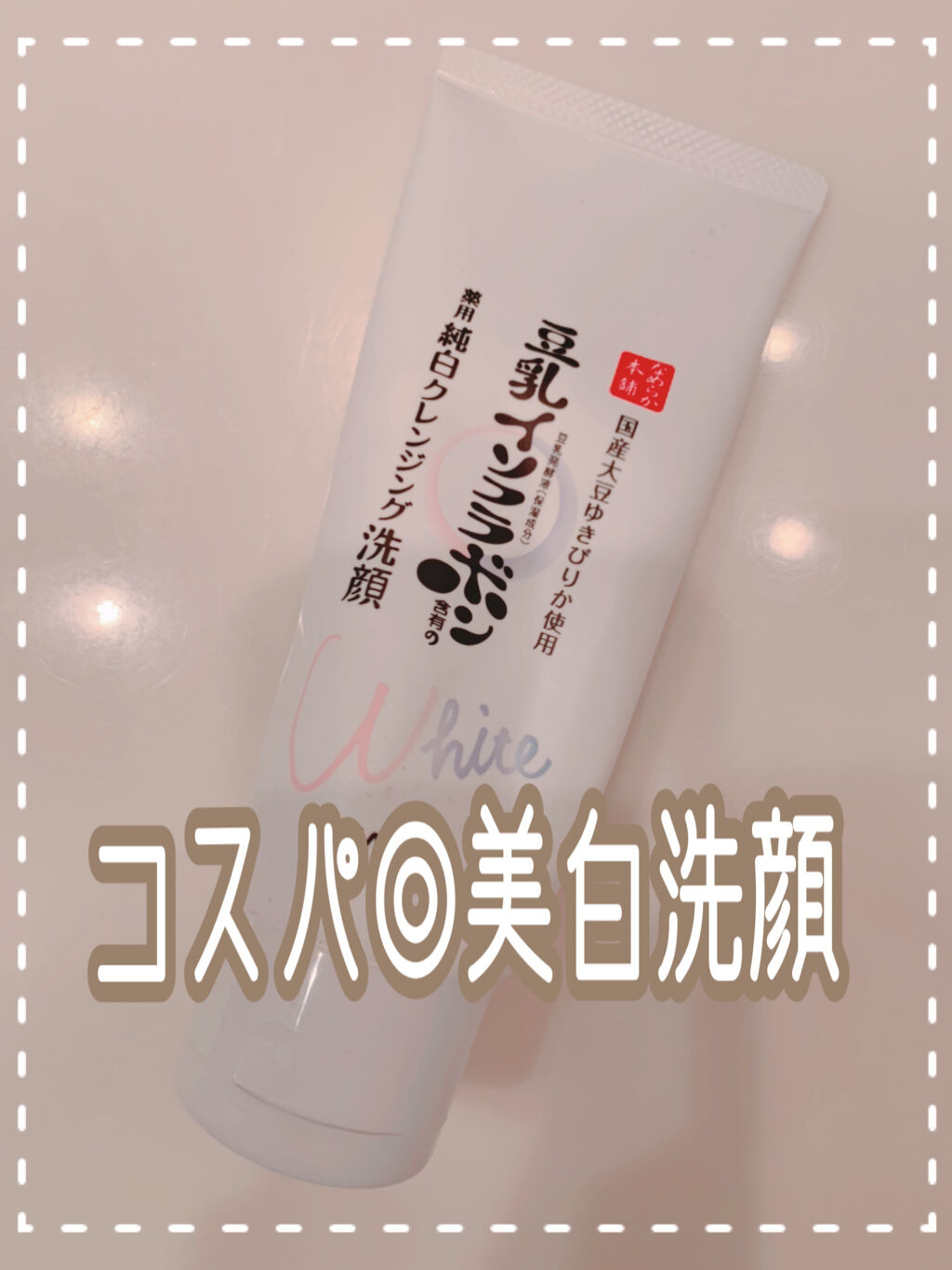 

【辛口評価🧴使い切り洗顔】



なめらか本舗の豆乳シリーズの洗顔が好きで
薬用美白シリーズが出たときルンルンで買った
「薬用クレンジング洗顔 N」


美白ケアが出来つつ、
豆乳シリーズ特有の保湿力もあるのかな？
と思って期待してい