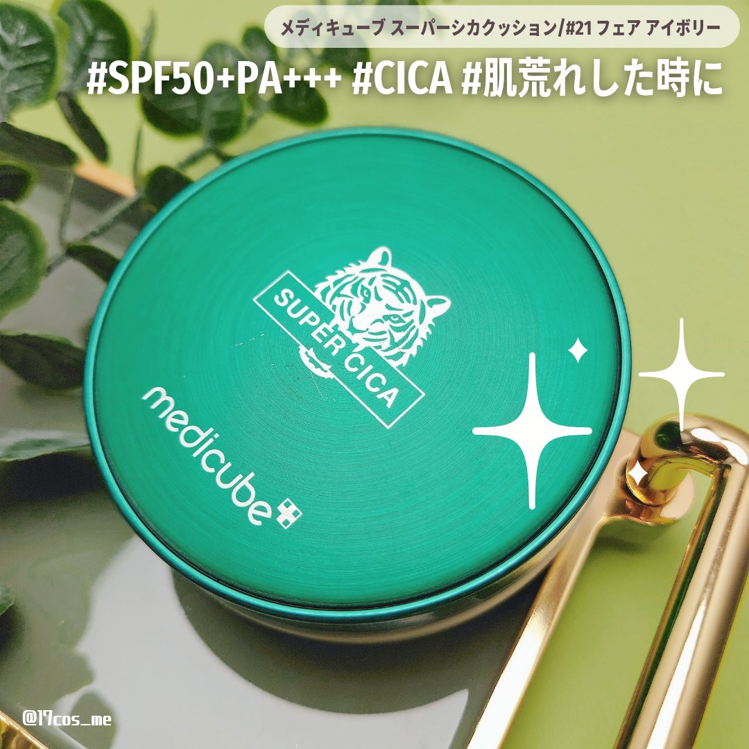 スーパーシカクッション/MEDICUBE/クッションファンデーションを使ったクチコミ（1枚目）