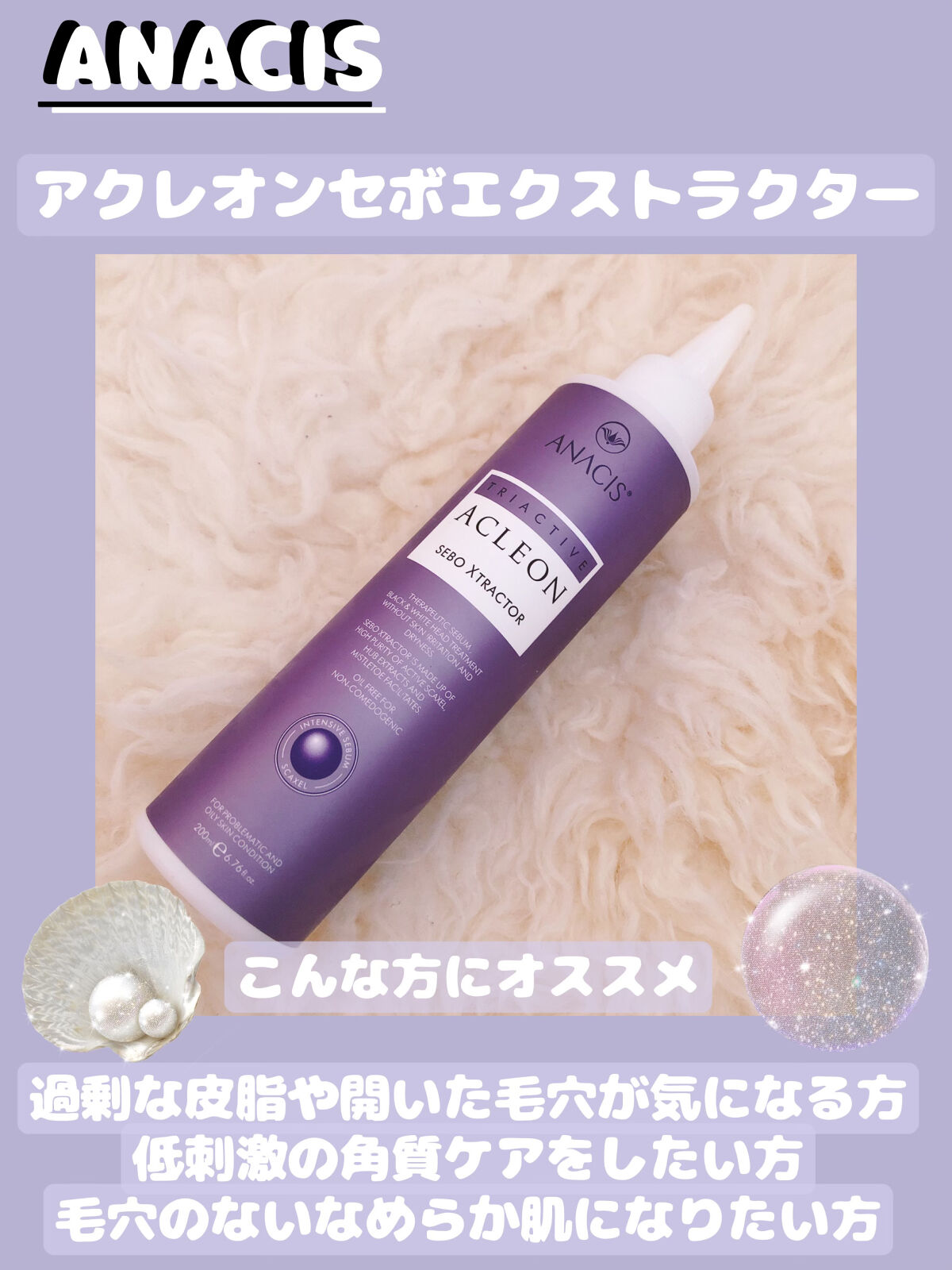 アクレオンセボエクストラクター/ANACIS/その他スキンケアを使ったクチコミ（1枚目）