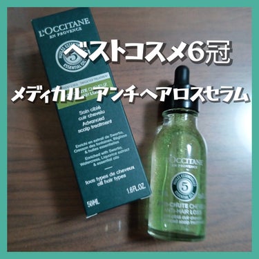 L'OCCITANE 薬用 メディカル アンチヘアロスセラムのクチコミ「L'OCCITANE
薬用 メディカル アンチヘアロスセラム

変なアホ毛が生えてくるから、い.....」（1枚目）