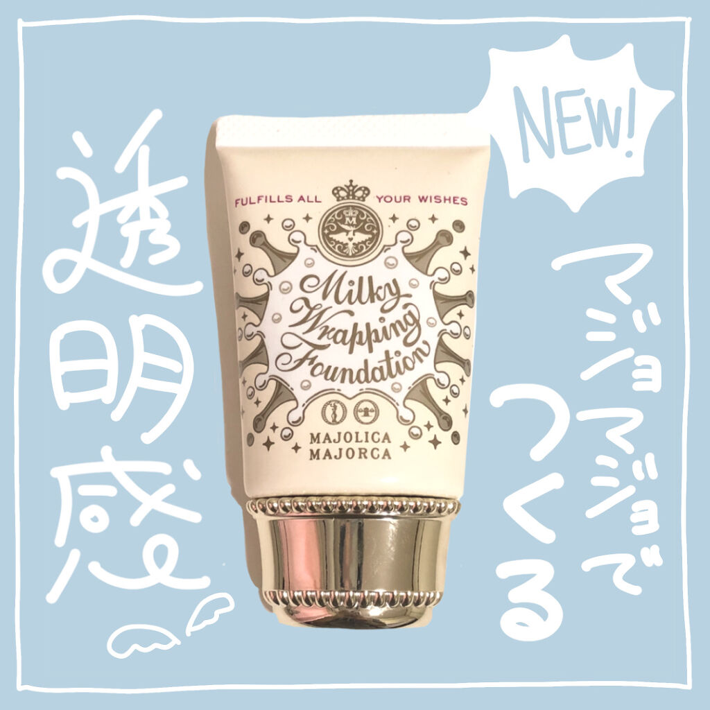 ミルキーラッピングファンデ/MAJOLICA MAJORCA/リキッドファンデーションを使ったクチコミ（1枚目）