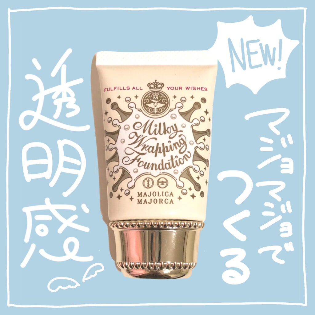 ミルキーラッピングファンデ/MAJOLICA MAJORCA/リキッドファンデーションを使ったクチコミ(1枚目)