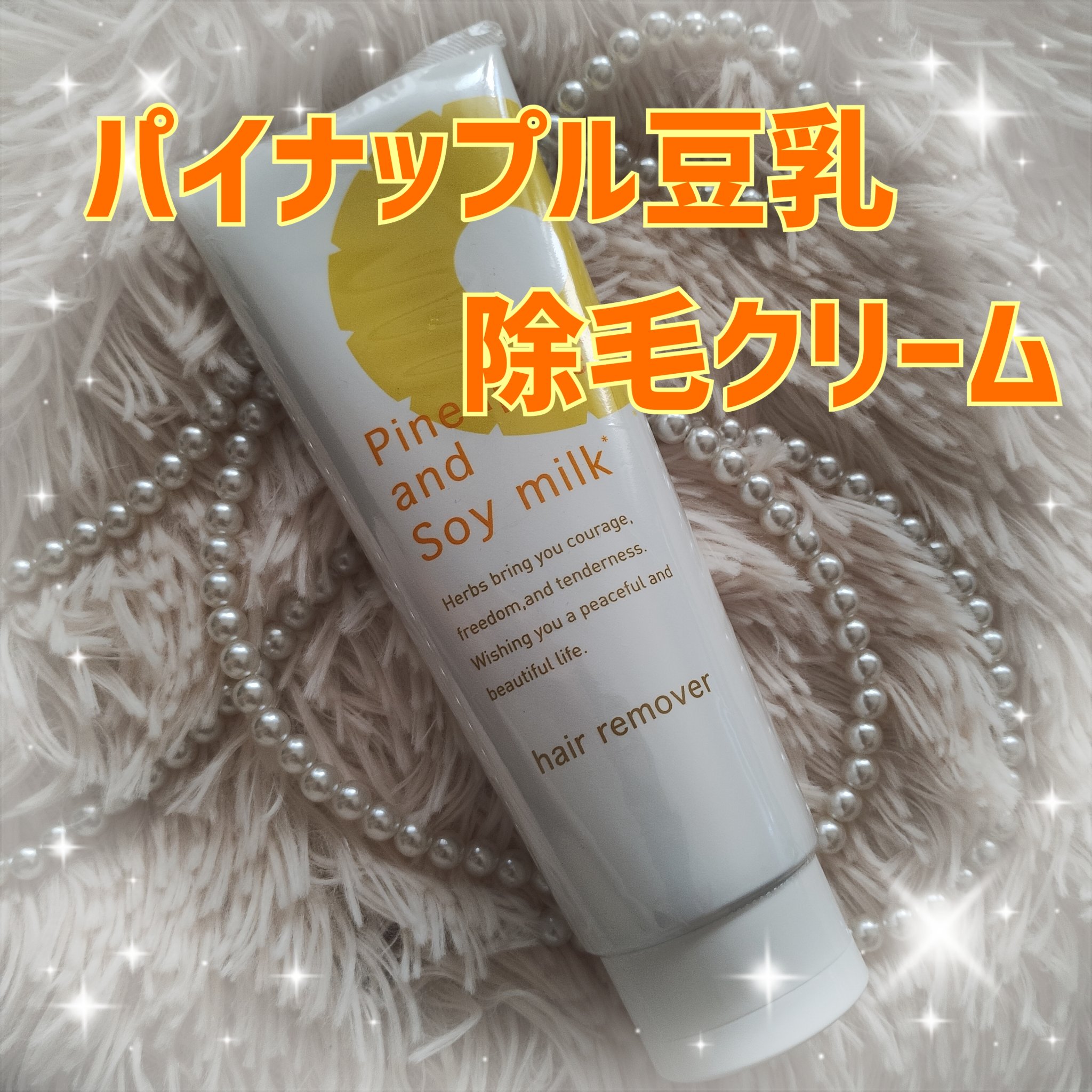 パイナップル豆乳除毛クリーム/鈴木ハーブ研究所/除毛クリームを使ったクチコミ（1枚目）