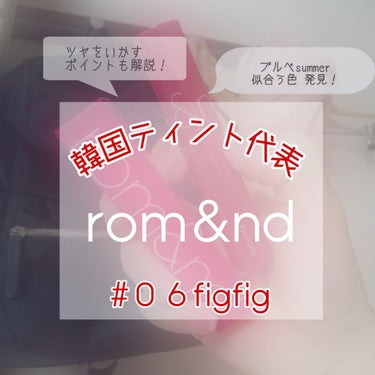 ジューシーラスティングティント/rom&nd/口紅を使ったクチコミ（1枚目）