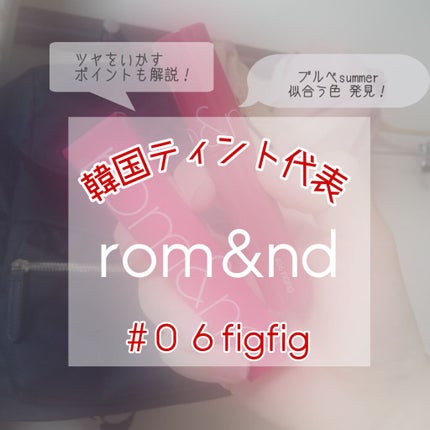 ジューシーラスティングティント/rom&nd/リップティントを使ったクチコミ(1枚目)