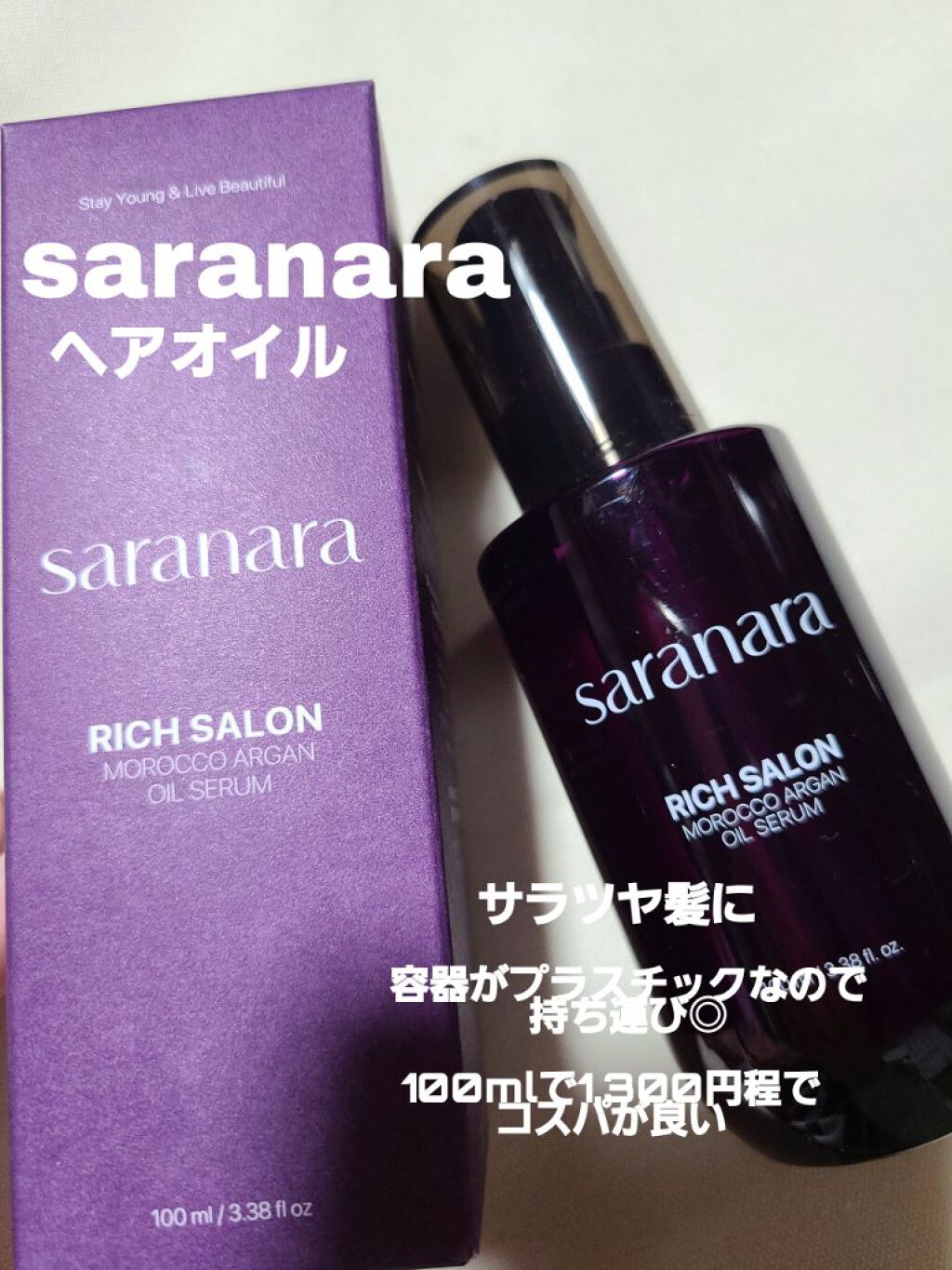 リッチサロン モロッコアルガンオイルセラム/SARANARA/ヘアオイルを使ったクチコミ（1枚目）