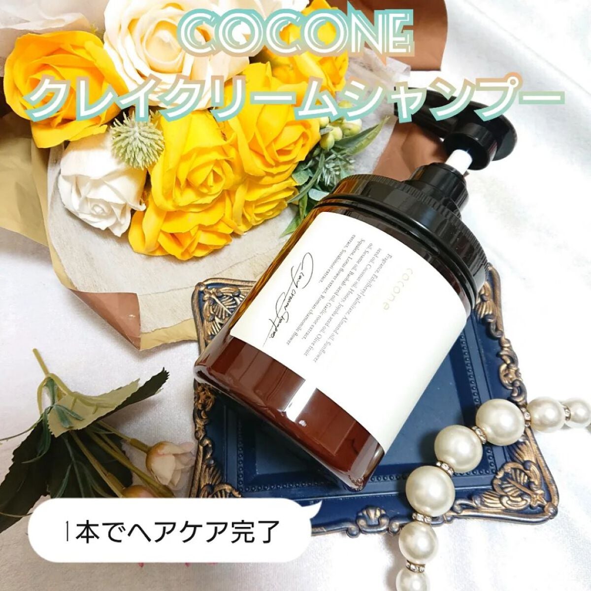 クレイクリームシャンプー(モイスト)/cocone/市販シャンプーを使ったクチコミ(1枚目)