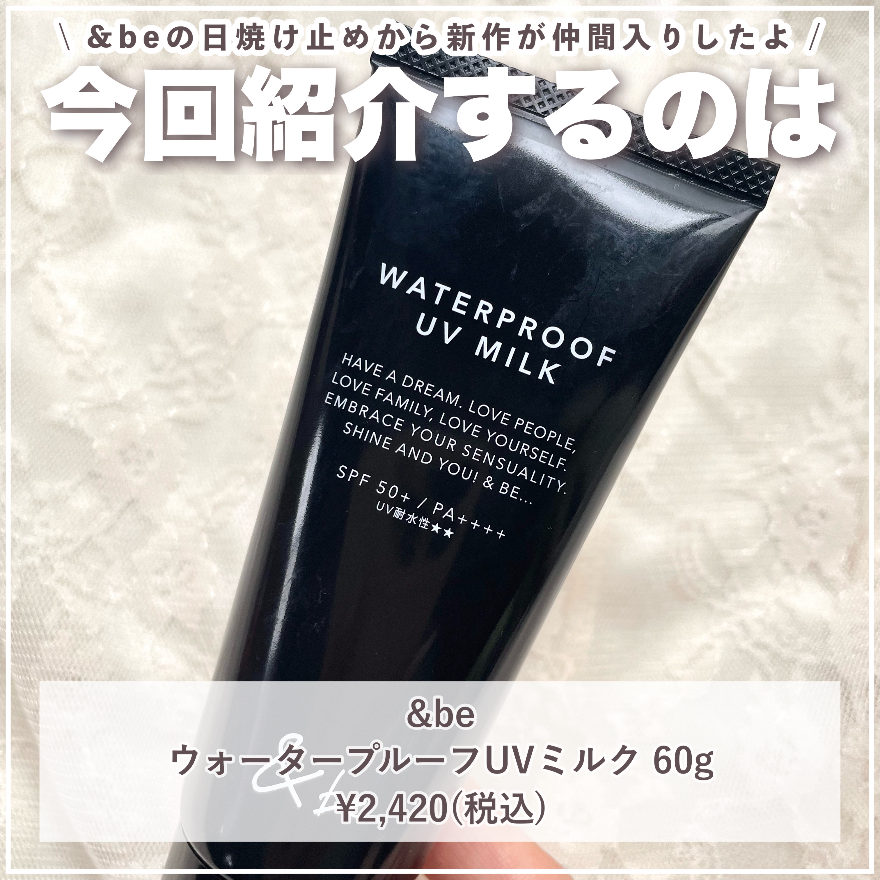 アンドビーUVプライマー/アイシャドウ/ウォータープルーフUVミルク 試してみた】＆be ＆be ウォータープルーフUVミルクのリアルな