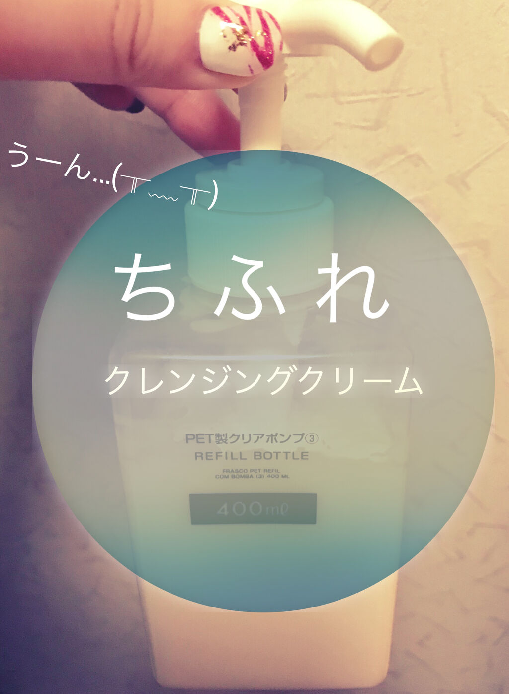ウォッシャブル コールド クリーム/ちふれ/クレンジングクリームを使ったクチコミ（1枚目）