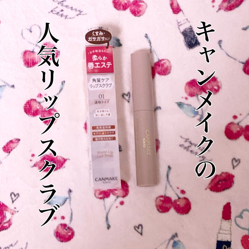 プランプリップケアスクラブ/キャンメイク/リップスクラブを使ったクチコミ(1枚目)