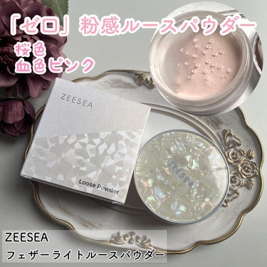 ZEESEA 「ゼロ」粉感皮脂コントロールルースパウダー J03 血色感ピンク/ZEESEA/ルースパウダーを使ったクチコミ（1枚目）