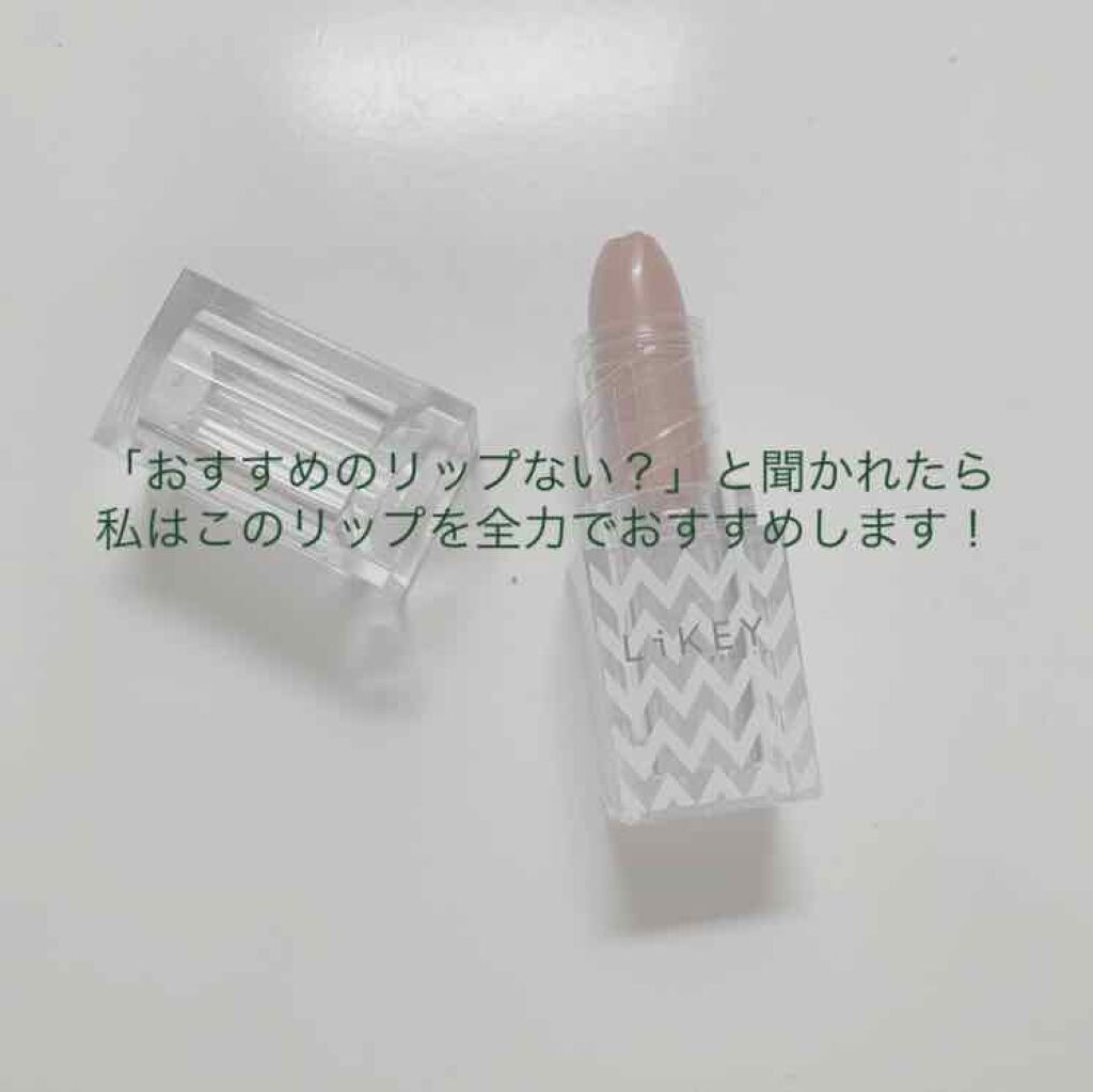 スムースフィットリップスティック/LiKEY BEAUTY/口紅を使ったクチコミ（1枚目）