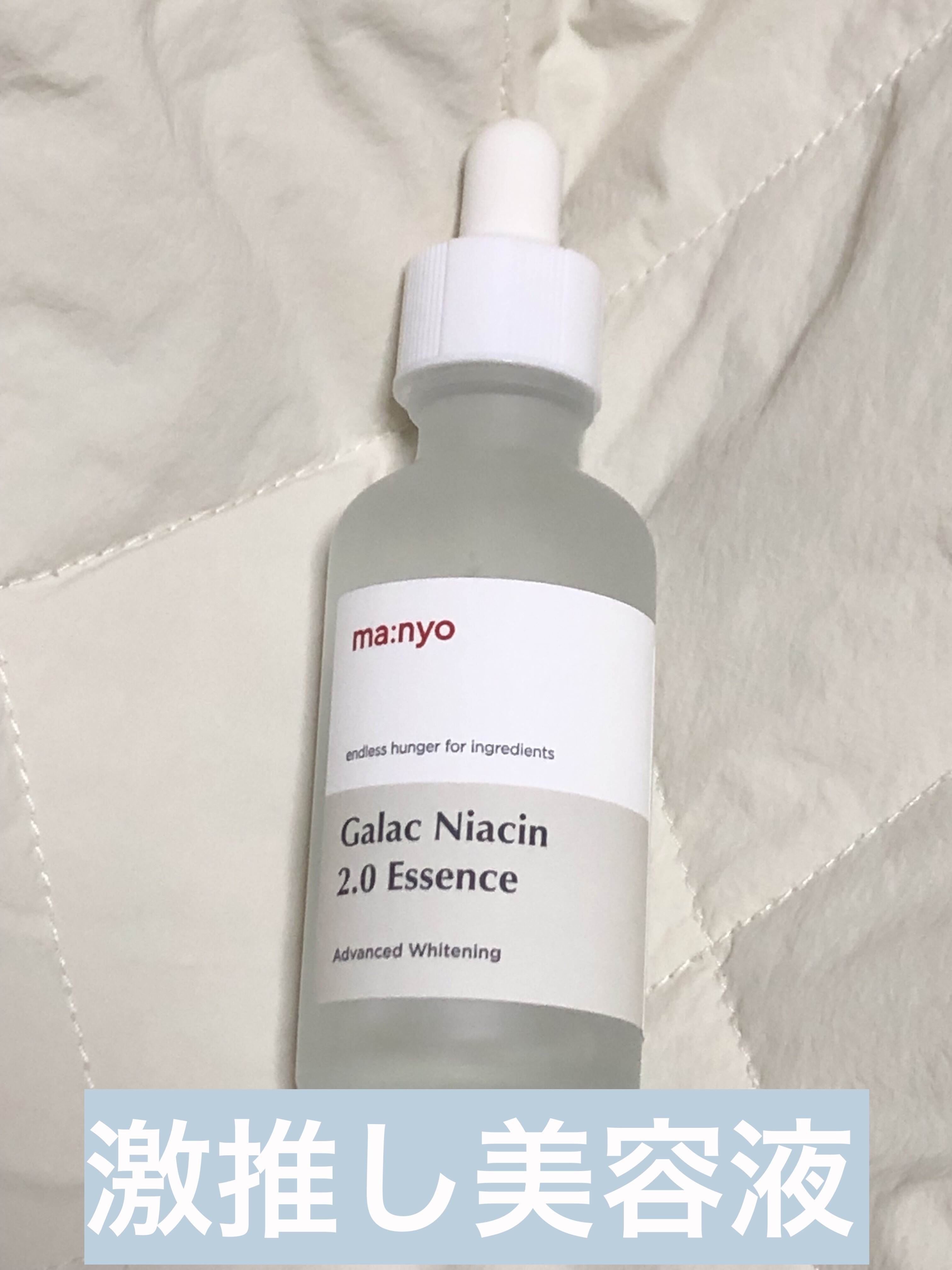 ガラクナイアシン2.0エッセンス/manyo/美容液を使ったクチコミ（1枚目）