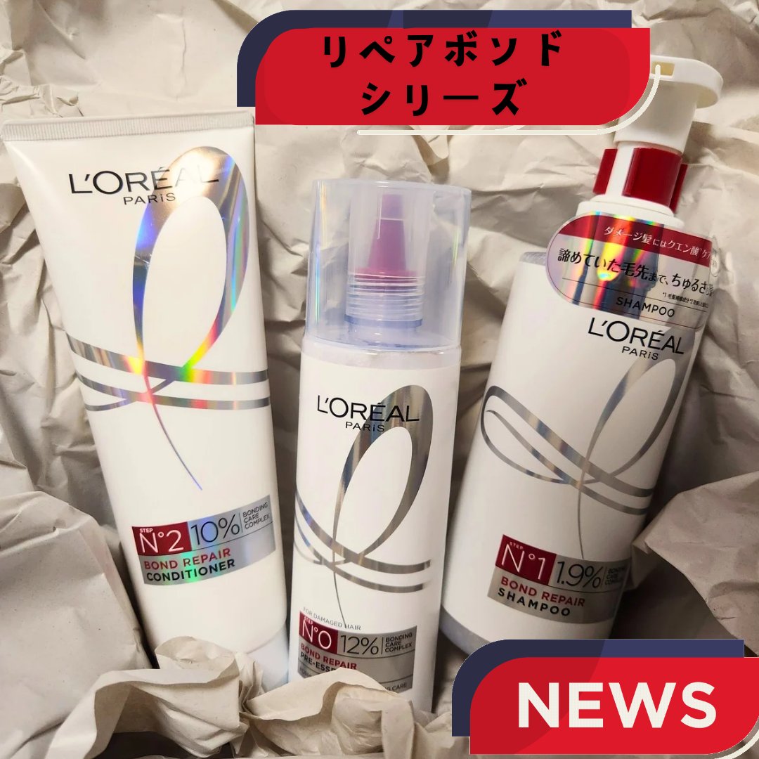 ロレアル パリ ボンド リペア シャンプー／コンディショナー/ロレアル パリ/市販シャンプーを使ったクチコミ（1枚目）