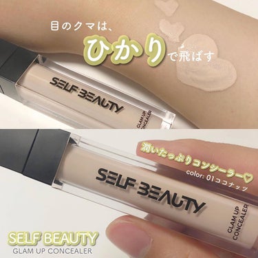 グラムアップコンシーラー/SELF BEAUTY/コンシーラーを使ったクチコミ（1枚目）